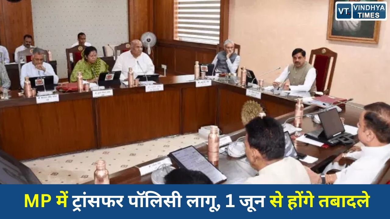 MP News: मोहन कैबिनेट ने दी तबादला नीति-2026 को मंजूरी, 1 से 15 जून तक होंगे ट्रांसफर