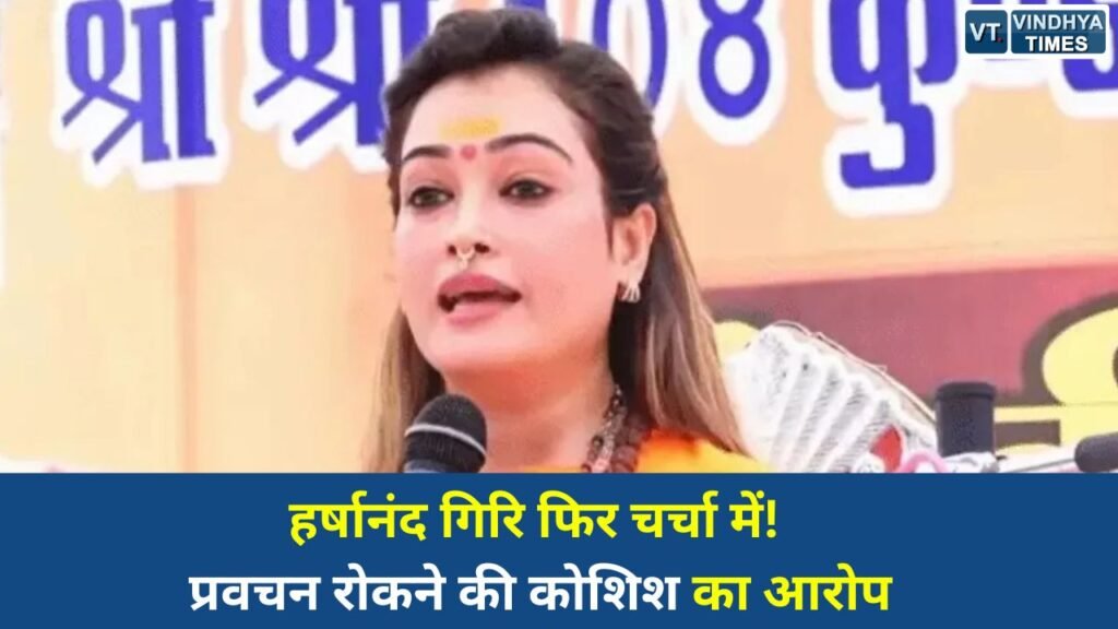 MP News: उज्जैन में साध्वी हर्षानंद गिरि का बड़ा दावा, “मुझे रोकने की कोशिश हुई”
