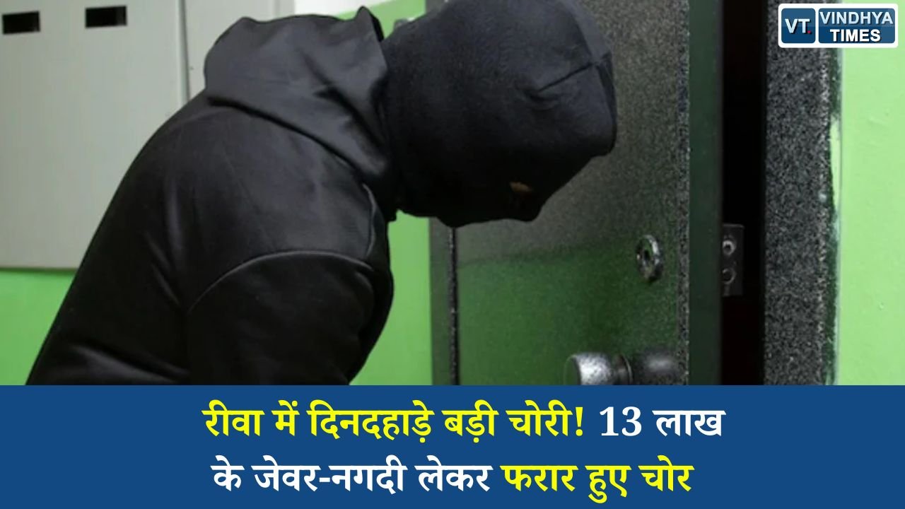 Rewa News: रीवा में दिनदहाड़े बड़ी चोरी, 13 लाख के जेवर-नगदी लेकर फरार हुए चोर