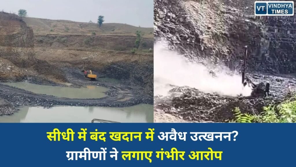Sidhi News: सीधी में बंद स्टोन माइंस में अवैध खनन का आरोप, ब्लास्टिंग से घरों में दरार और बढ़ा जल संकट