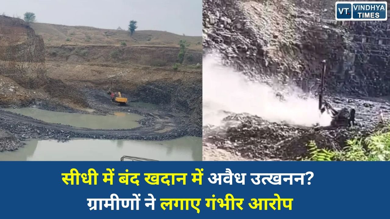 Sidhi News: सीधी में बंद स्टोन माइंस में अवैध खनन का आरोप, ब्लास्टिंग से घरों में दरार और बढ़ा जल संकट