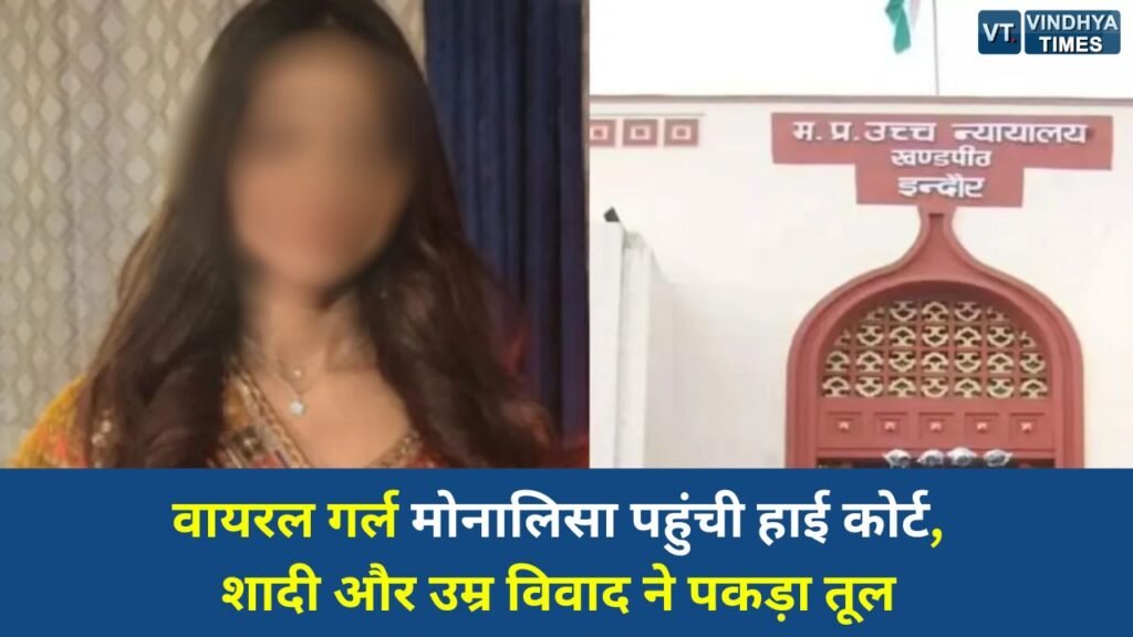 MP News: कुंभ में वायरल हुई मोनालिसा की प्रेम कहानी कोर्ट पहुंची, पति पर अपहरण केस को दी चुनौती