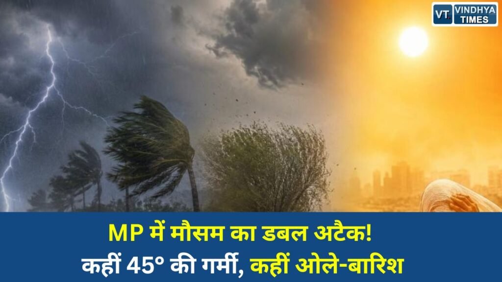 MP News: मध्यप्रदेश में शुक्रवार को मौसम ने अचानक करवट ले ली। दिनभर भीषण गर्मी और लू के बाद शाम होते-होते कई जिलों में तेज आंधी, बारिश और ओलावृष्टि देखने को मिली। कहीं गर्म हवाओं ने लोगों को परेशान किया तो कहीं मौसम बदलने से राहत महसूस हुई।