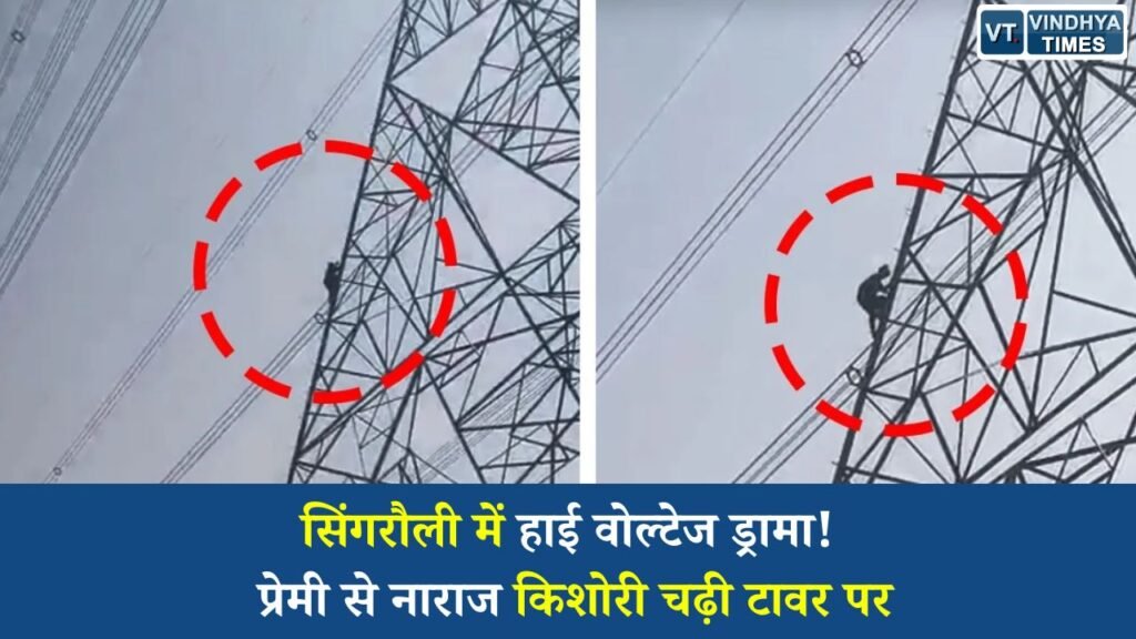 MP News: प्रेमी से विवाद के बाद 150 फीट ऊंचे हाईटेंशन टावर पर चढ़ी नाबालिग, 3 घंटे चला ड्रामा