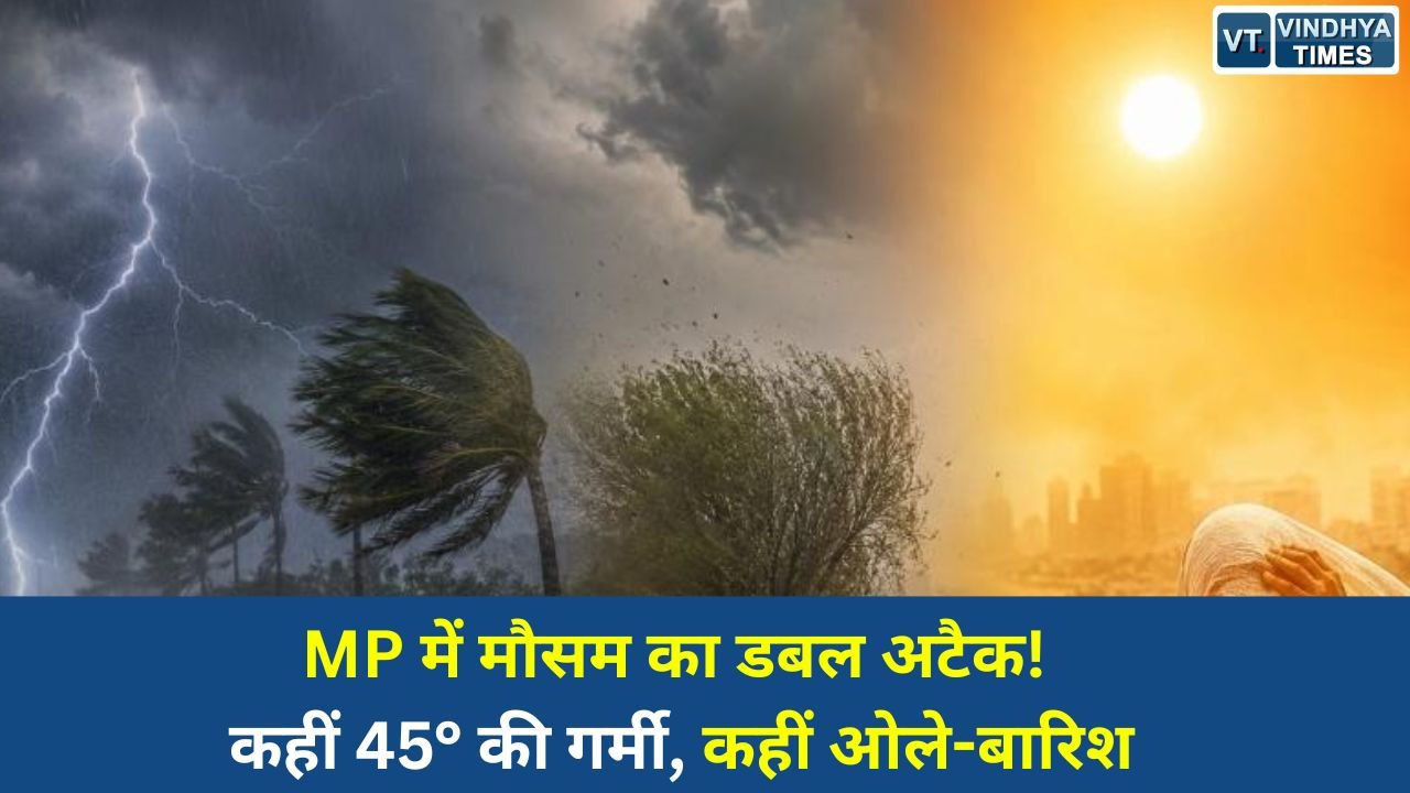 MP News: मध्यप्रदेश में शुक्रवार को मौसम ने अचानक करवट ले ली। दिनभर भीषण गर्मी और लू के बाद शाम होते-होते कई जिलों में तेज आंधी, बारिश और ओलावृष्टि देखने को मिली। कहीं गर्म हवाओं ने लोगों को परेशान किया तो कहीं मौसम बदलने से राहत महसूस हुई।