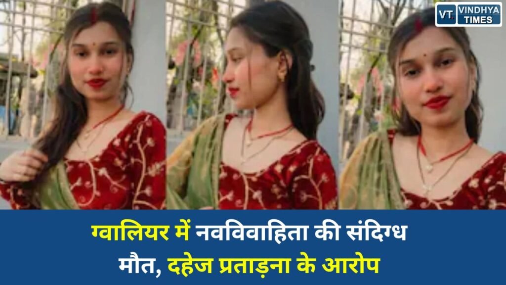 MP News: शादी के एक साल बाद नवविवाहिता पलक की मौत, परिवार ने ससुराल पक्ष पर लगाए गंभीर आरोप