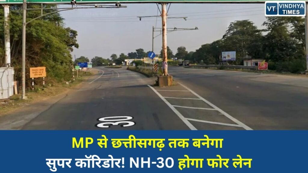 MP News: जबलपुर से चिल्पी तक NH-30 बनेगा फोर लेन, मध्य भारत को मिलेगी नई रफ्तार