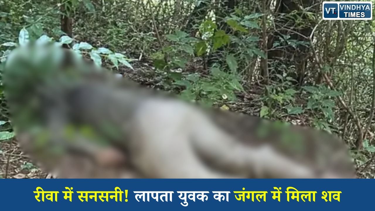 Rewa News: रीवा के अनूप सेन केस में बड़ा खुलासा, यूपी के जंगल में मिला शव, हत्या का शक