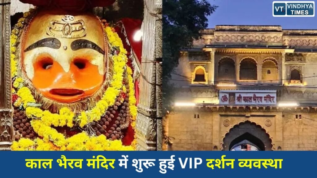 MP News: उज्जैन के काल भैरव मंदिर में VIP दर्शन शुरू, 500 रुपये में गर्भगृह प्रवेश की सुविधा