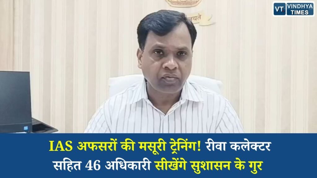 MP News: IAS अफसरों की मसूरी ट्रेनिंग! रीवा कलेक्टर सहित 46 अधिकारी सीखेंगे सुशासन के गुर