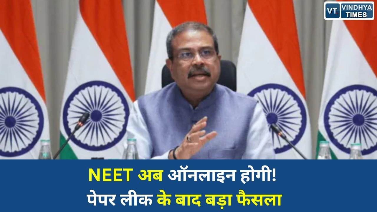 MP News: NEET-UG 2026 पेपर लीक के बाद बड़ा बदलाव, अगले साल से ऑनलाइन होगी परीक्षा