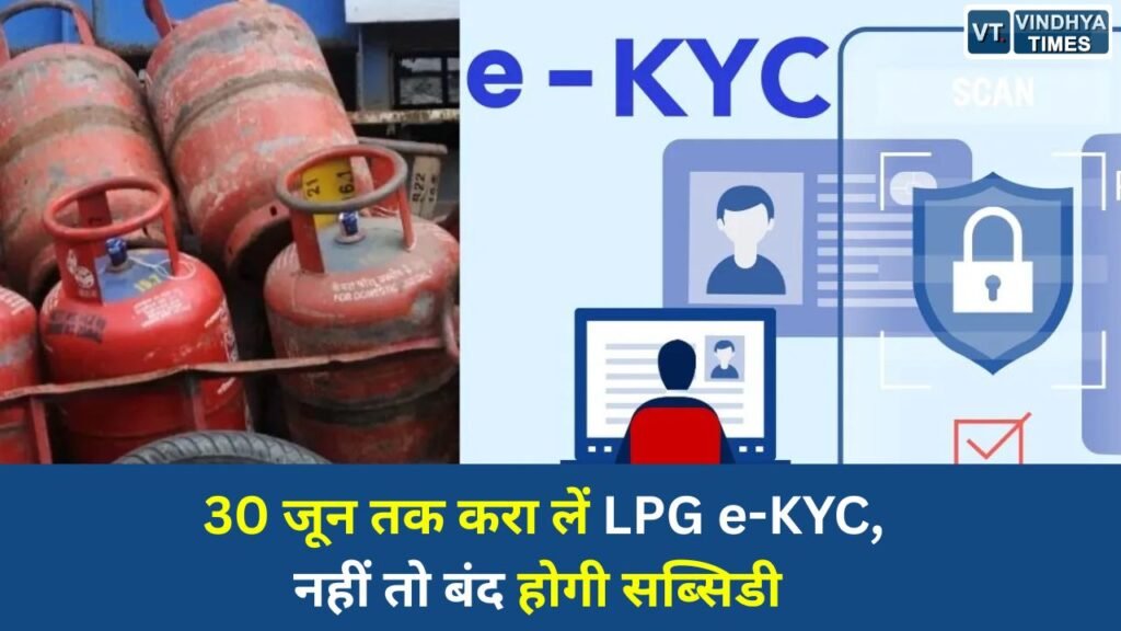 MP News: LPG उपभोक्ताओं के लिए जरूरी खबर, 30 जून तक e-KYC नहीं कराया तो बंद हो जाएगी गैस सब्सिडी