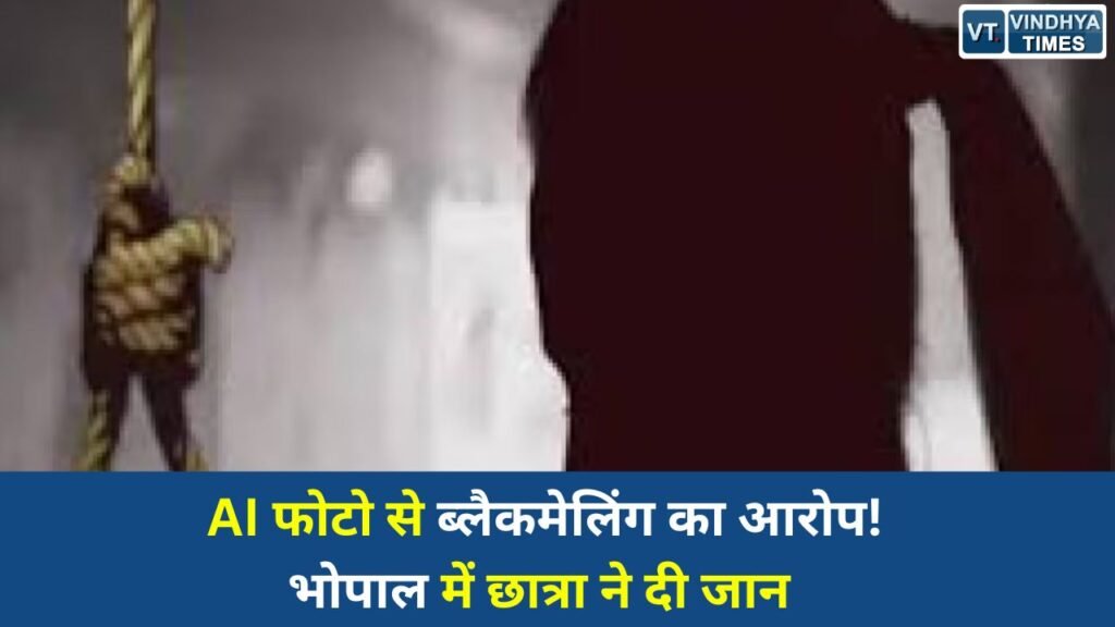 MP News: भोपाल के ऐशबाग इलाके से एक बेहद संवेदनशील मामला सामने आया है। 11वीं कक्षा में पढ़ने वाली 17 वर्षीय छात्रा ने घर में फांसी लगाकर जान दे दी। परिवार का आरोप है कि दो युवक उसे लंबे समय से परेशान कर रहे थे और एआई तकनीक से तैयार अश्लील तस्वीरों के जरिए ब्लैकमेल कर रहे थे।