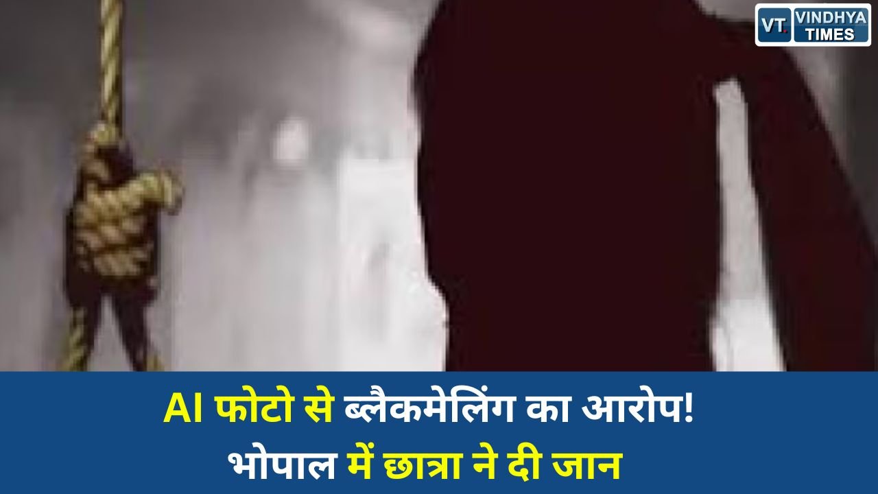 MP News: भोपाल के ऐशबाग इलाके से एक बेहद संवेदनशील मामला सामने आया है। 11वीं कक्षा में पढ़ने वाली 17 वर्षीय छात्रा ने घर में फांसी लगाकर जान दे दी। परिवार का आरोप है कि दो युवक उसे लंबे समय से परेशान कर रहे थे और एआई तकनीक से तैयार अश्लील तस्वीरों के जरिए ब्लैकमेल कर रहे थे।