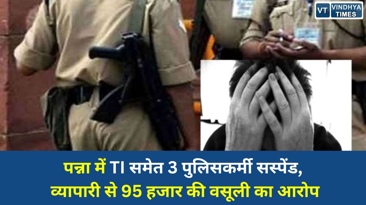 MP News: रीवा के व्यापारी को गांजा केस में फंसाने की धमकी, पन्ना में TI समेत 3 पुलिसकर्मी सस्पेंड