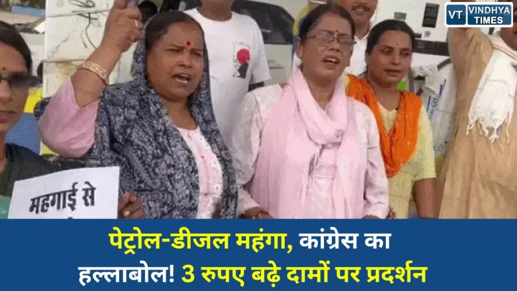 Rewa News: पेट्रोल-डीजल के बढ़े दामों के खिलाफ कांग्रेस का प्रदर्शन, सरकार पर साधा निशाना