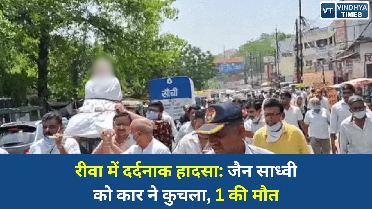 Rewa News: रीवा कलेक्ट्रेट के पास तेज रफ्तार कार ने जैन धर्मगुरुओं को रौंदा, एक की मौत दो गंभीर घायल