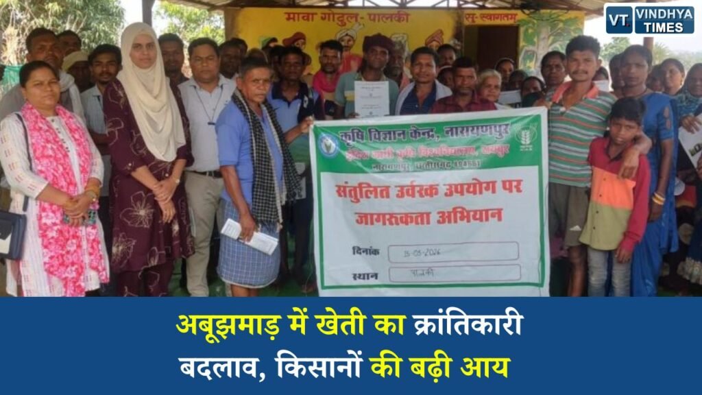 CG News: नारायणपुर में खेती की नई क्रांति, अबूझमाड़ के किसानों की आत्मनिर्भरता की ओर कदम