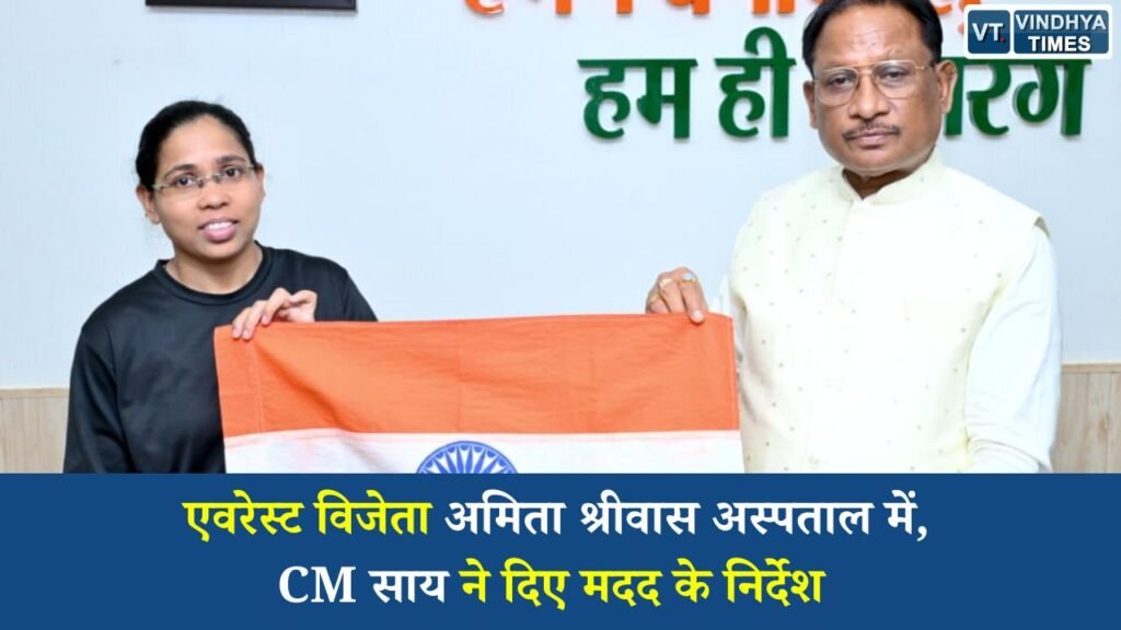 CG News: एवरेस्ट विजेता अमिता श्रीवास की तबीयत बिगड़ी, राज्य सरकार ने बढ़ाया मदद का हाथ