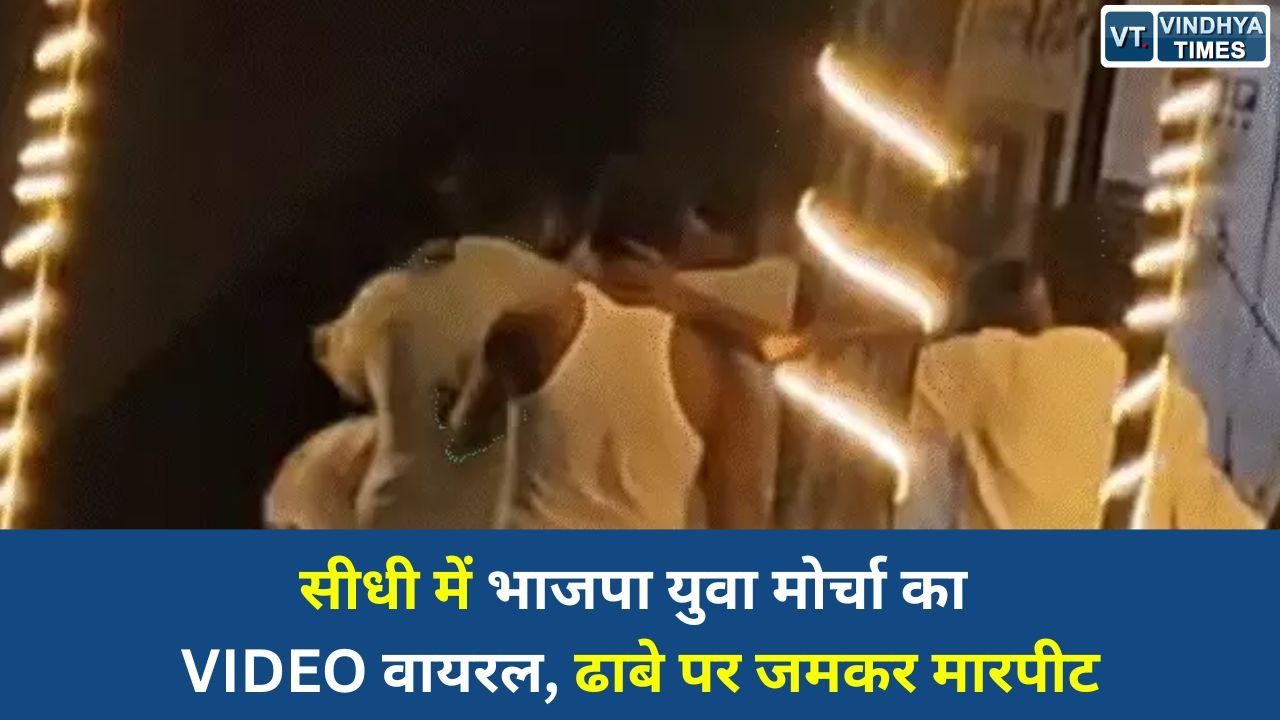 Sidhi News: सीधी में भाजयुमो नेताओं का ढाबे पर हंगामा, शराब पार्टी के बाद मारपीट का वीडियो वायरल