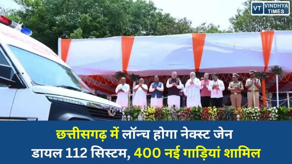 CG News: केंद्रीय गृह मंत्री करेंगे नेक्स्ट जेन CG डायल 112 का शुभारंभ, आपात सेवाओं में बड़ा बदलाव