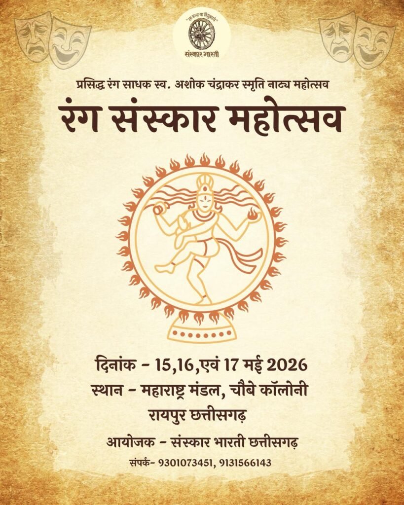 CG News: रंग संस्कार महोत्सव 2026: स्व. अशोक चंद्राकर की स्मृति में रायपुर में त्रिदिवसीय सांस्कृतिक आयोजन