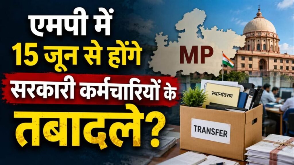 MP News: मध्यप्रदेश में सबसे बड़ी प्रशासनिक सर्जरी, 5 हज़ार कर्मचारी-अधिकारीयों के तबादले