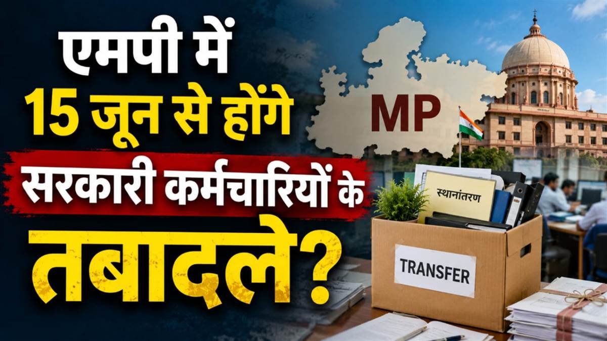 MP News: मध्यप्रदेश में सबसे बड़ी प्रशासनिक सर्जरी, 5 हज़ार कर्मचारी-अधिकारीयों के तबादले