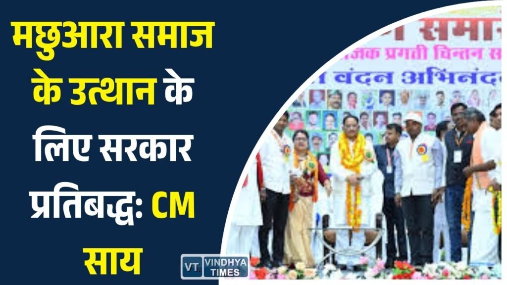 CG News: मछुआरा समाज के उत्थान के लिए सरकार प्रतिबद्ध: CM साय, मत्स्य पालन और रोजगार को मिलेगा नया विस्तार