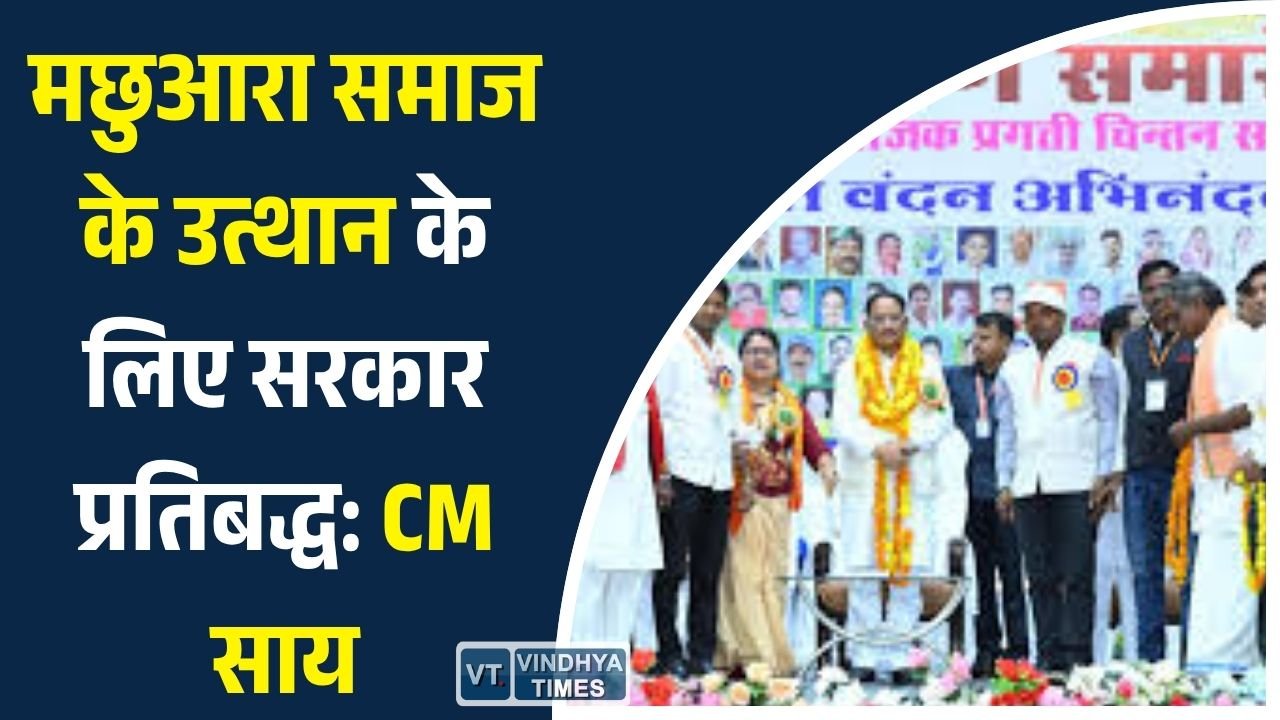 CG News: मछुआरा समाज के उत्थान के लिए सरकार प्रतिबद्ध: CM साय, मत्स्य पालन और रोजगार को मिलेगा नया विस्तार