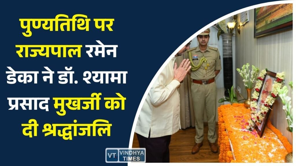 CG News: पुण्यतिथि पर राज्यपाल रमेन डेका ने डॉ. श्यामा प्रसाद मुखर्जी को दी श्रद्धांजलि