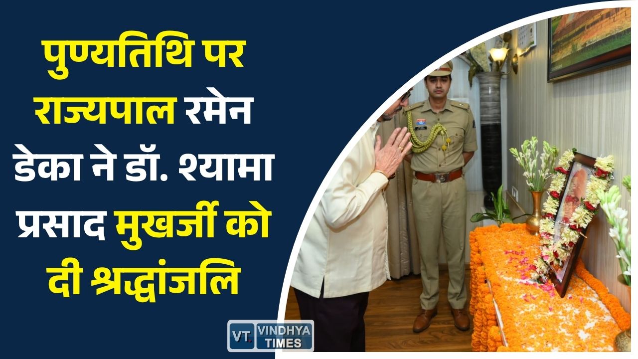 CG News: पुण्यतिथि पर राज्यपाल रमेन डेका ने डॉ. श्यामा प्रसाद मुखर्जी को दी श्रद्धांजलि