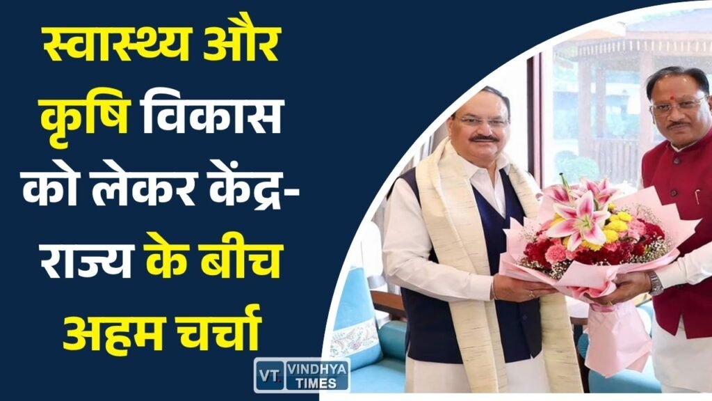 CG News: स्वास्थ्य और कृषि विकास को लेकर केंद्र-राज्य के बीच अहम चर्चा, जेपी नड्डा से मिले मुख्यमंत्री साय