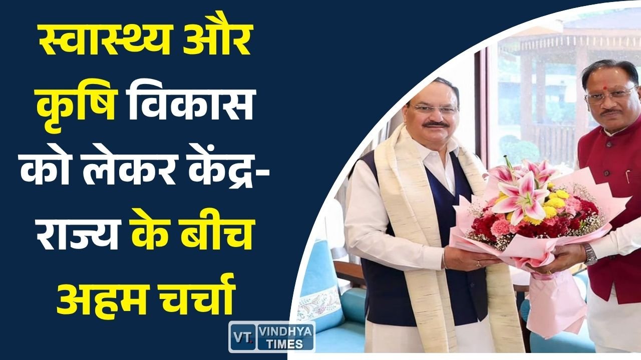 CG News: स्वास्थ्य और कृषि विकास को लेकर केंद्र-राज्य के बीच अहम चर्चा, जेपी नड्डा से मिले मुख्यमंत्री साय