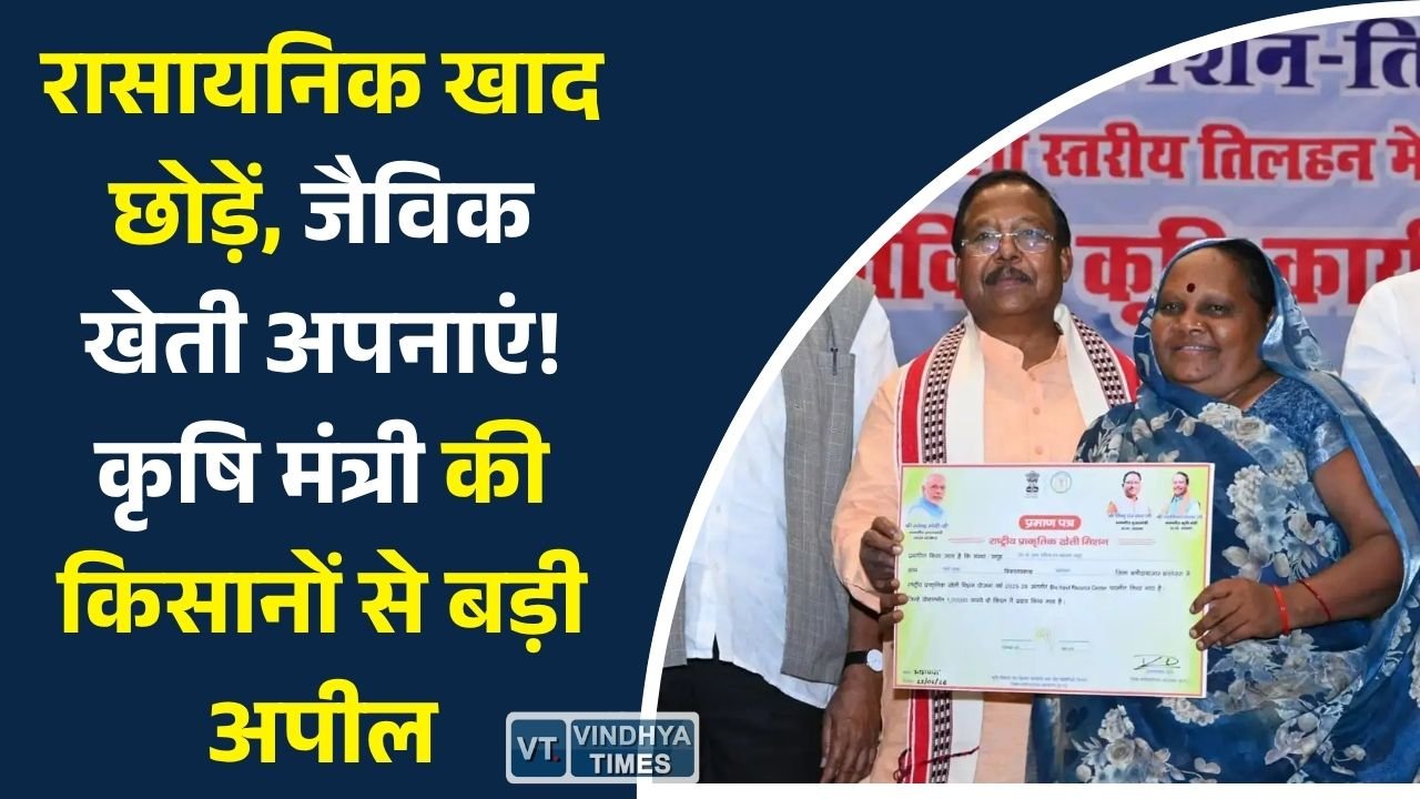 CG News: बलौदाबाजार में जैविक खेती को बढ़ावा, कृषि मंत्री ने किसानों को बताए टिकाऊ खेती के फायदे