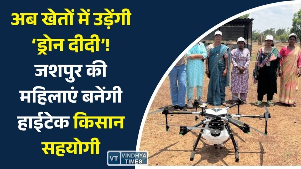 CG News: नमो ड्रोन दीदी योजना से बदल रही तस्वीर, जशपुर की महिलाएं सीख रहीं ड्रोन तकनीक और आधुनिक खेती के गुर