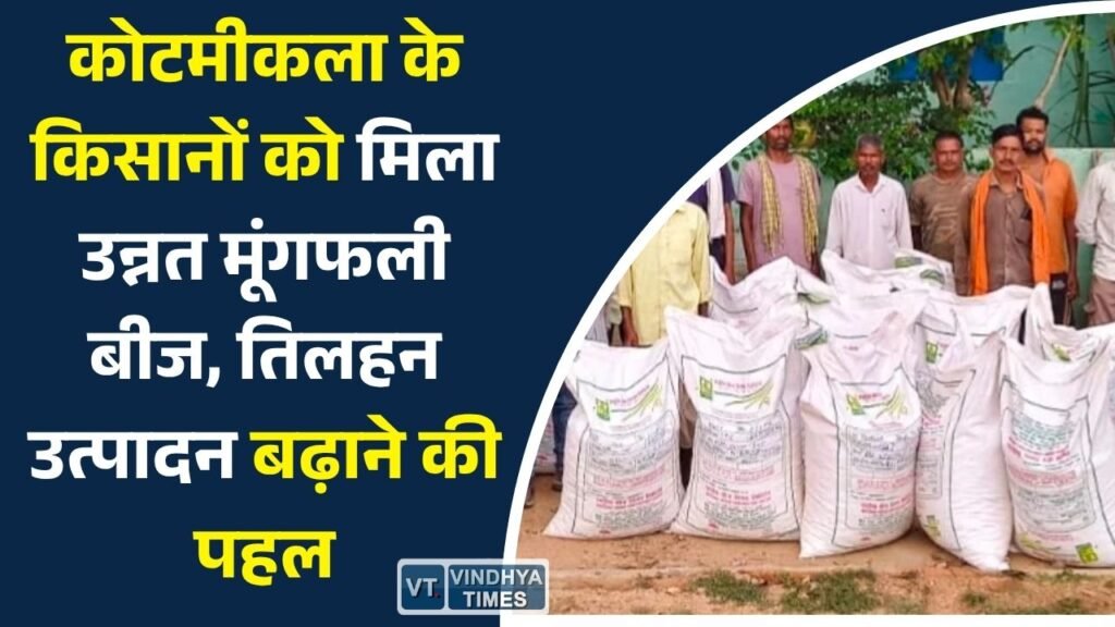 CG News: राष्ट्रीय खाद्य तेल मिशन के तहत 25 किसानों को वितरित किए गए उन्नत बीज, वैज्ञानिक खेती का दिया गया प्रशिक्षण