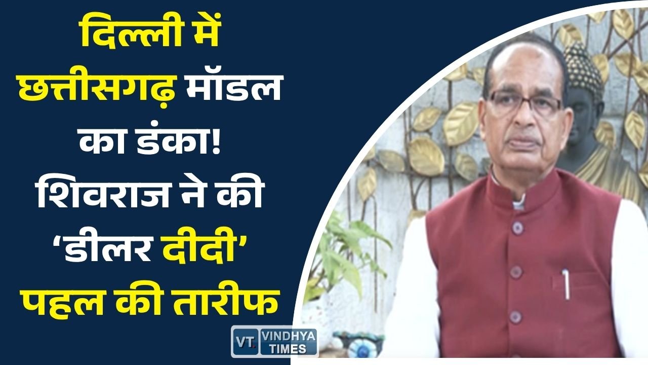 CG News: राष्ट्रीय सम्मेलन में छत्तीसगढ़ के मटेरियल बैंक मॉडल को मिली बड़ी पहचान, केंद्रीय मंत्री शिवराज सिंह चौहान ने की सराहना
