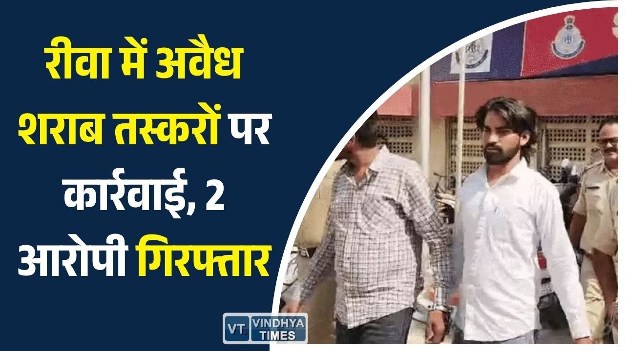 Rewa News: रीवा में अवैध शराब बेचने वाले 2 युवक गिरफ्तार, पुलिस ने एक पेटी शराब की जब्त
