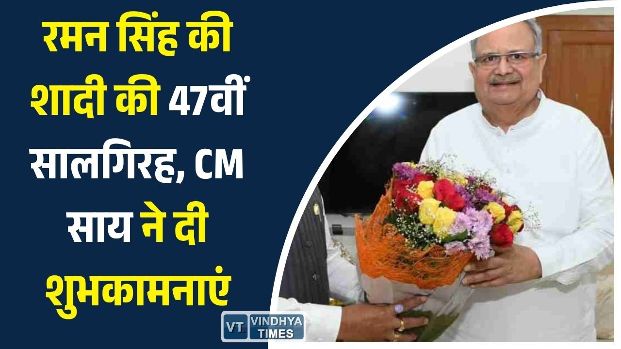CG News: मुख्यमंत्री साय ने विधानसभा अध्यक्ष डॉ. रमन सिंह और वीणा सिंह को 47वीं वैवाहिक वर्षगांठ पर दी बधाई