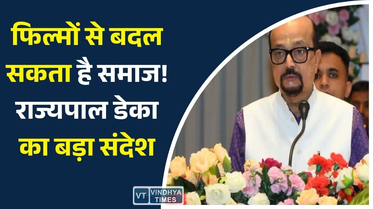 CG News: डॉक्यूमेंट्री फिल्मों के सम्मान समारोह में बोले राज्यपाल रमेन डेका, फिल्मों को बताया सामाजिक जागरूकता का सशक्त माध्यम