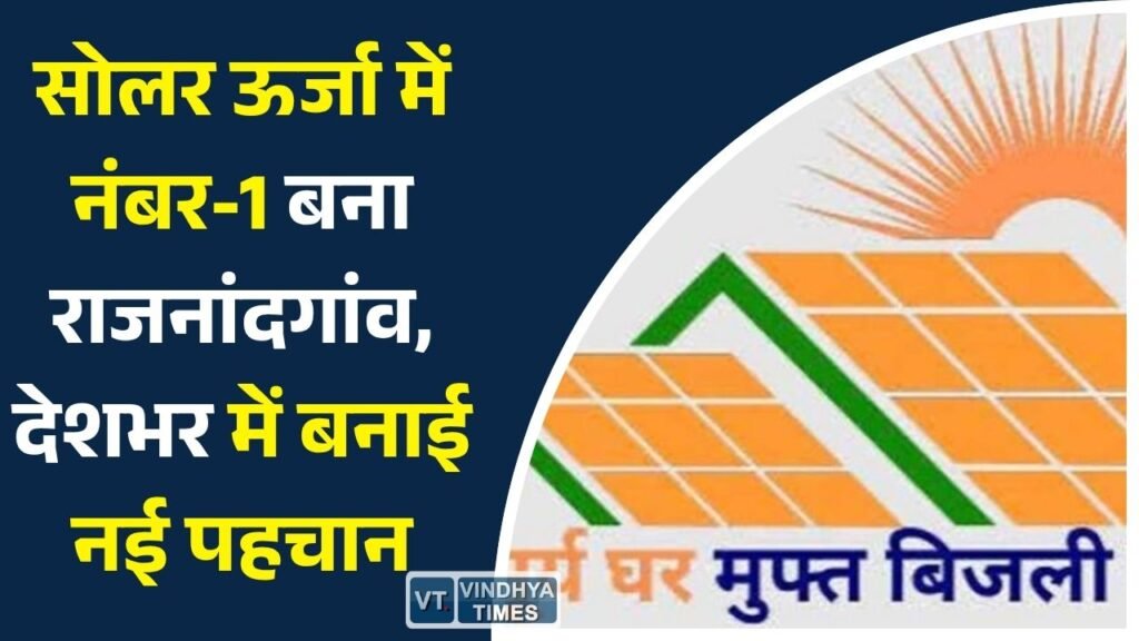 CG News: प्रधानमंत्री सूर्यघर योजना से चमका राजनांदगांव, देश का सबसे बड़ा सोलर क्षमता वाला जिला बना