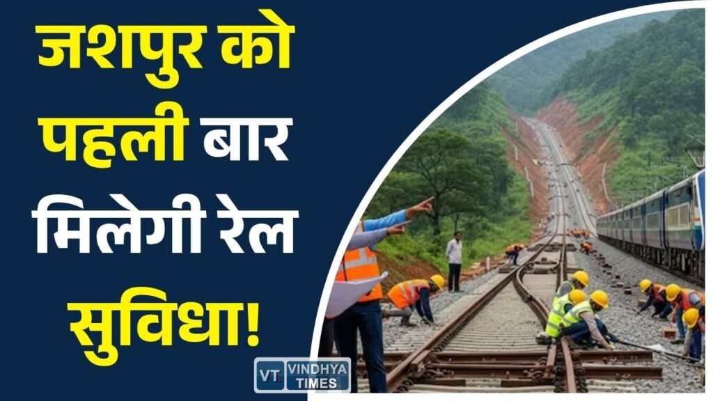 CG News: धरमजयगढ़–पत्थलगांव–लोहरदगा रेल परियोजना को विशेष दर्जा, जशपुर के विकास को मिलेगी नई रफ्तार