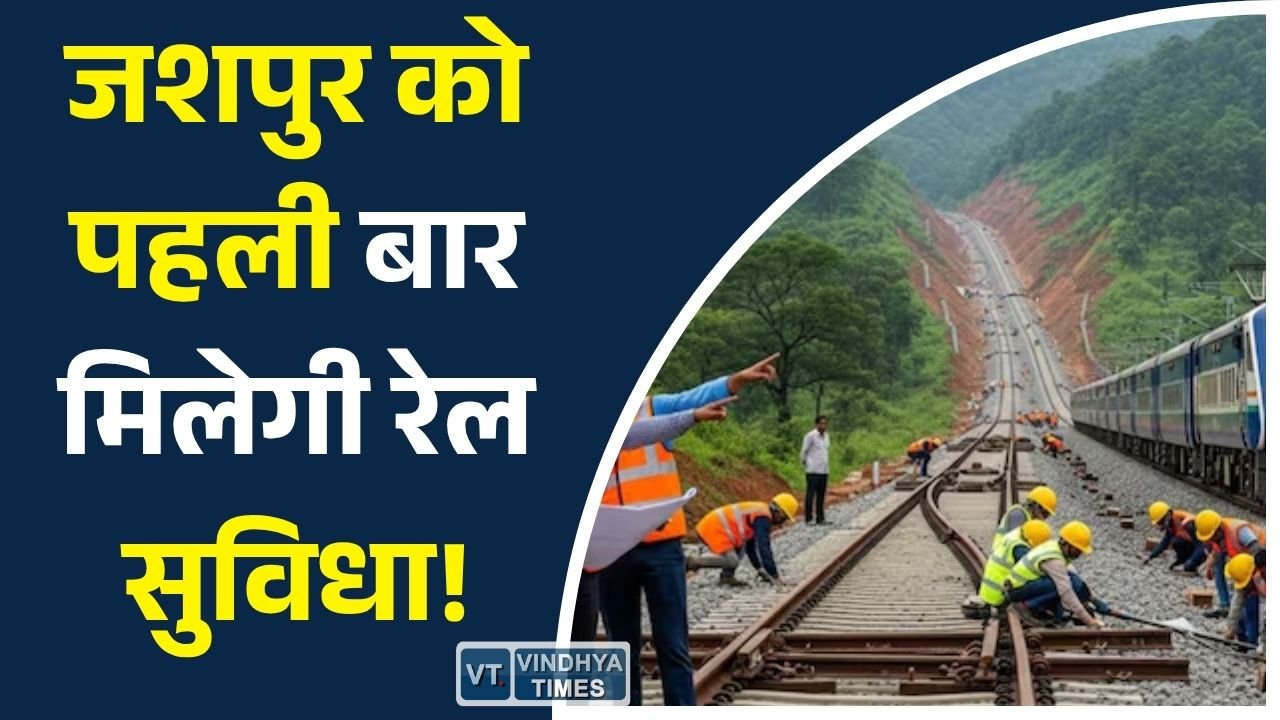 CG News: धरमजयगढ़–पत्थलगांव–लोहरदगा रेल परियोजना को विशेष दर्जा, जशपुर के विकास को मिलेगी नई रफ्तार