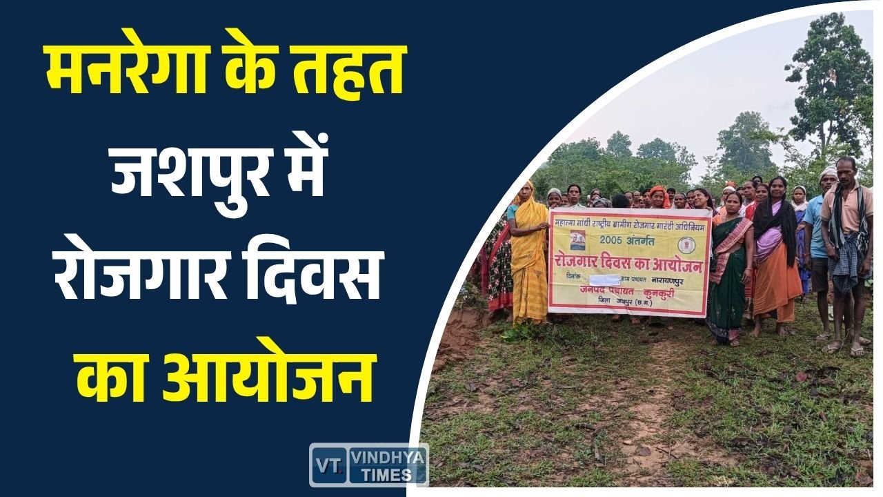 CG News: जशपुर की हर पंचायत में रोजगार दिवस, मनरेगा से रोजगार और विकास को मिली रफ्तार