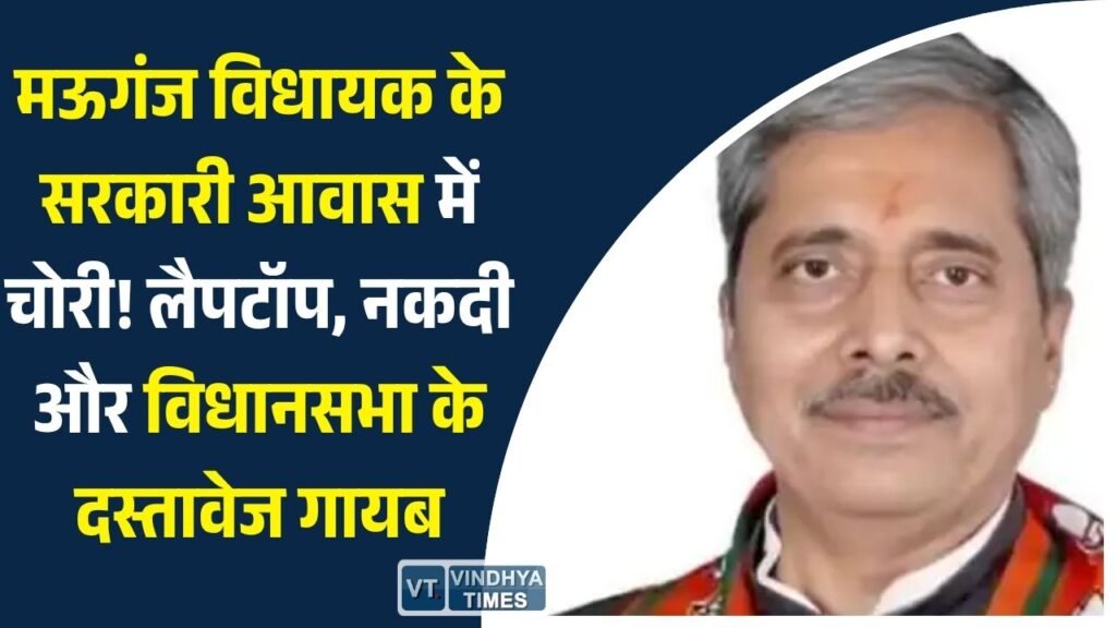 MP News: भोपाल में मऊगंज विधायक के सरकारी आवास में चोरी, पीए का लैपटॉप और अहम दस्तावेज लेकर फरार हुए चोर