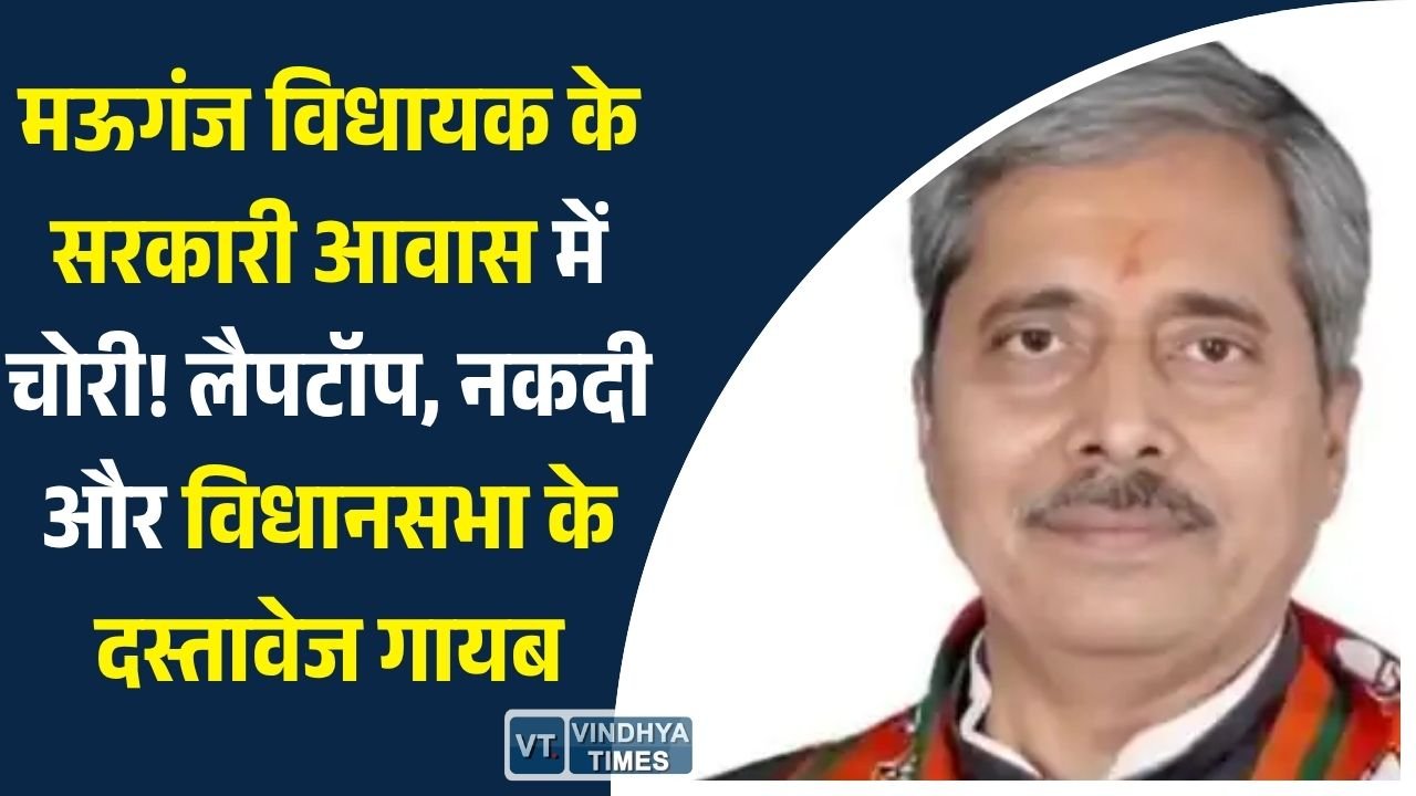 MP News: भोपाल में मऊगंज विधायक के सरकारी आवास में चोरी, पीए का लैपटॉप और अहम दस्तावेज लेकर फरार हुए चोर