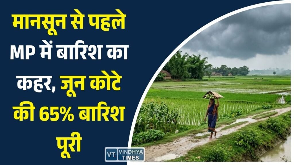 MP News: मध्य प्रदेश में मानसून से पहले मेहरबान बादल, जून के शुरुआती दिनों में ही 65% बारिश का कोटा पूरा
