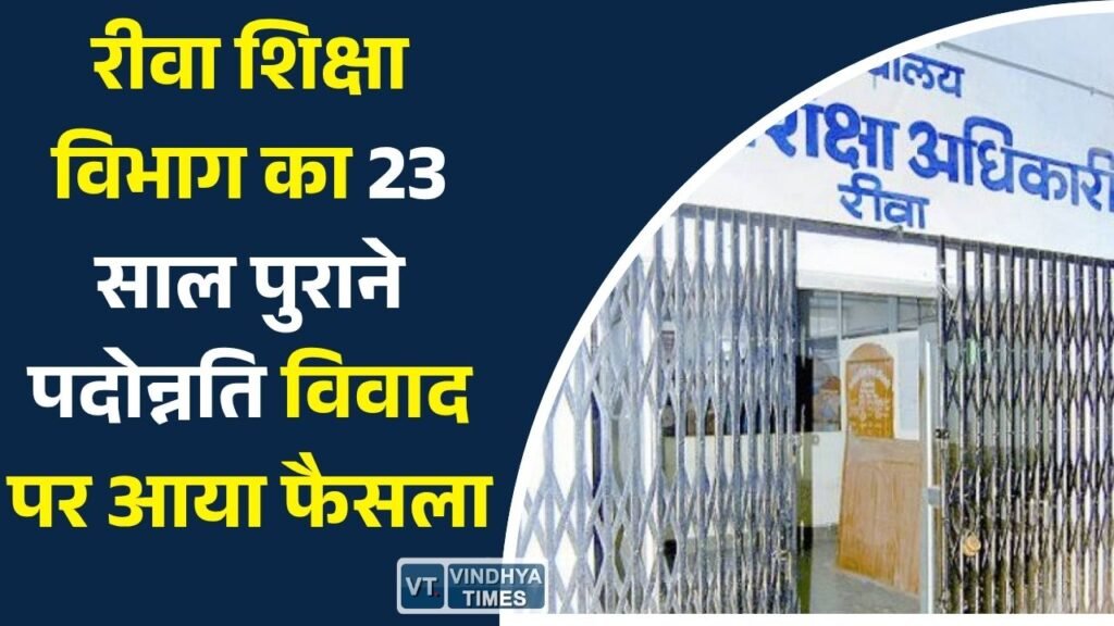 Rewa News: रीवा शिक्षा विभाग का 23 साल पुराने पदोन्नति विवाद पर आया फैसला, शिक्षा विभाग में फिर चर्चा तेज