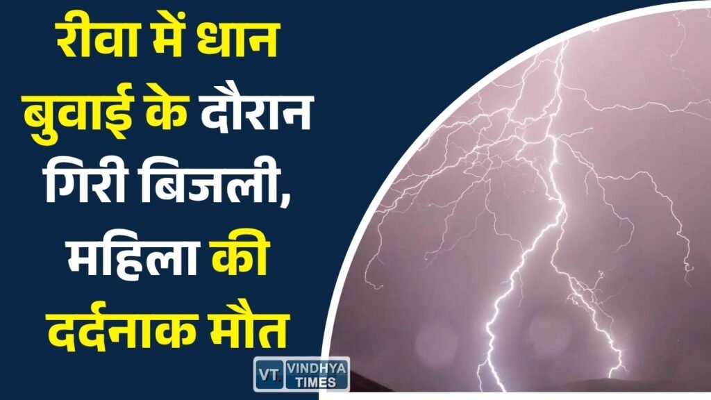 Rewa News: रीवा में आकाशीय बिजली का कहर, खेत में काम कर रही महिला की मौके पर मौत